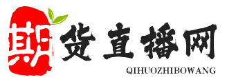 期货直播室-期货直播间-黄金直播间-恒指德指道指外盘国际期货喊单直播